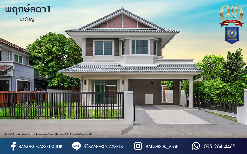 บ้านมือสองตกแต่งใหม่ ม.พฤกษ์ลดา1 บางใหญ่ บนเนื้อที่ 57 ตร.ว. ฟังก์ชัน 3 ห้องนอน 2 ห้องน้ำ 2 ที่จอดรถ ทำเลเดินทางสะดวก เชื่อมต่อถ.กาญจนาภิเษก เพียง 10 นาทีถึงรถไฟฟ้าสายสีม่วง "สถานีคลองบางไผ่" ใกล้เซ็นทรัลเวสต์เกต...